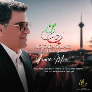 مجتبی سالاری - ایران من